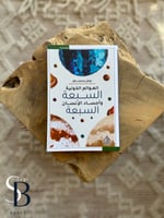 العوالم الكونية السبعة وأجساد الإنسان السبعة