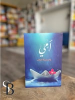 امي ومدينة الحب