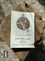 حارس سطح العالم