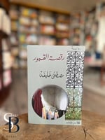 رقصة القبور