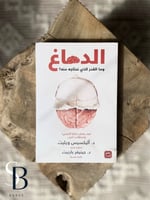 الدماغ وما القدر الذي نحتاجه منه ؟