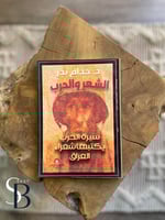 الشعر والحرب