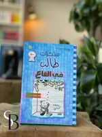 مذكرات طالب في القاع