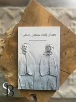 بعد ان ولدت حبسوني في داخلي