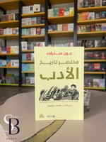 مختصر تاريخ الادب