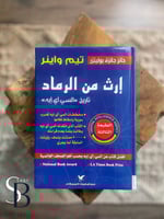 إرث من الرماد