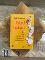 لماذا العلم - طريق الأفكار الكبرى الى المعارف الأو...