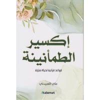 اكسير الطمانينة