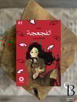 مانجا الفجعجة