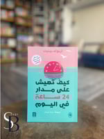 كيف تعيش على مدار ٢٤ ساعه