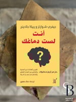 انت لست دماغك