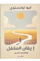 ايفان المغفل وقصص آخرى