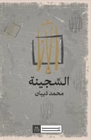 الأنا السجينة