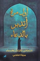 اول مرة اتدبر بالدعاء