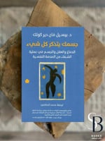 جسمك يتذكر كل شي