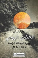 الحضور الروحي