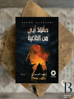 سانقذ ابي من الطاغية