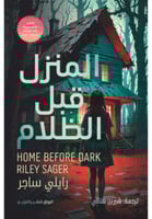 المنزل قبل الظلام