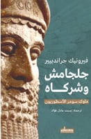 جلجامش وشركاؤه