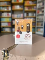 قبل ان تبرد القهوة - الجزء 2