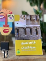 عمارة الخراب ؛ الزائل والمؤقت في عمارة بلاد الرافد...