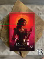 سيدة الخنجر