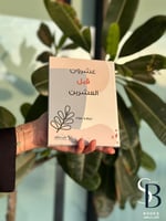 عشرون قبل العشرين