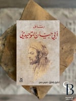 رسائل ابى حيان التوحيدى