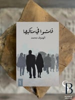 فامشو في مناكبها