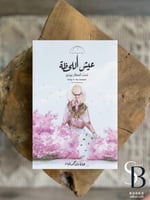 عيش اللحظة تحت امطار بيرنيز