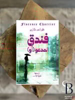 فندق المدعو (أو)