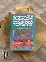 ملحمة الحرافیش