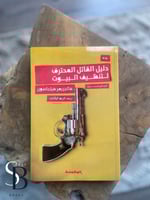 دليل القتل المحترف لتنظيف البيوت