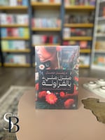 منزل مليء بالفراولة