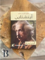 الدحيحه - انشتاين