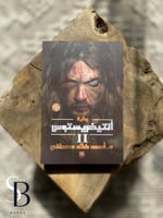 أنتيخريستوس 2