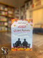 الثلاثاء بصحبة موري