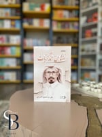 ديوان نسناس الذكريات