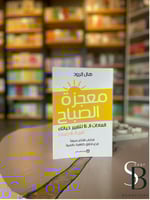 معجزة الصباح