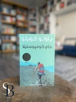 حاج كومبوستيلا