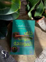 خلف الأبواب الموصدة