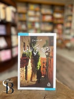 القرية التي كنا فيها