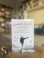 لا تذكر المآسى