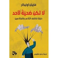 لا تكن ضحية لأحد