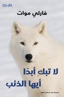 لا تبك أبداً أيها الذئب