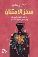 سحر الامتنان