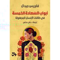 أبواب السعادة