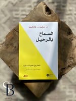 السماح بالرحيل