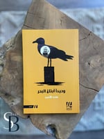 وحيد ابتلع البحر