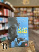 قبل أن تلقاه